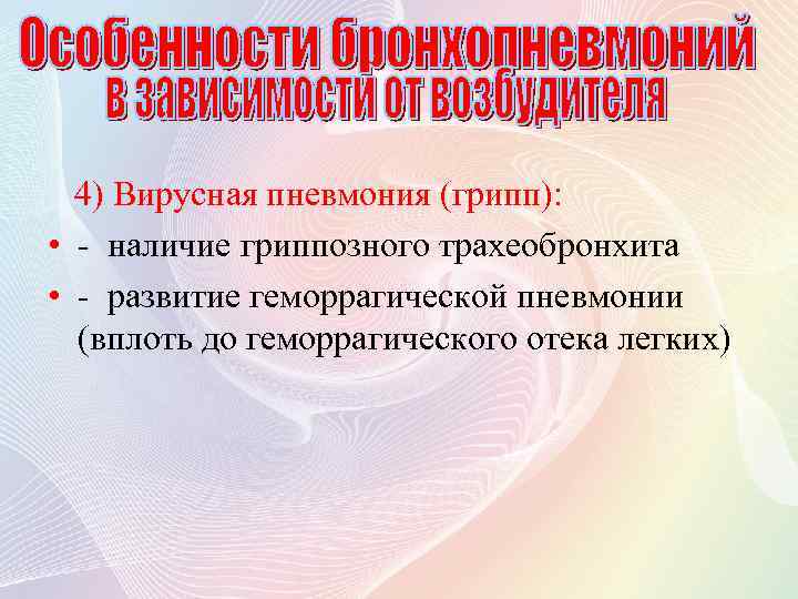 4) Вирусная пневмония (грипп): • - наличие гриппозного трахеобронхита • - развитие геморрагической пневмонии
