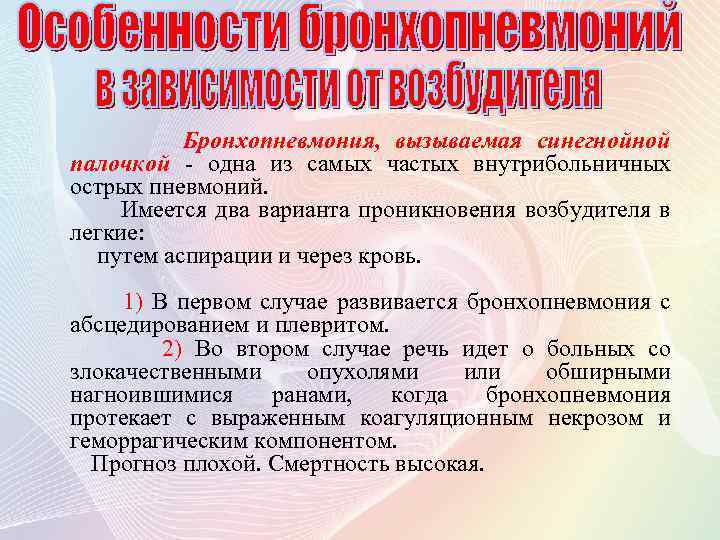Бронхопневмония, вызываемая синегнойной палочкой - одна из самых частых внутрибольничных острых пневмоний. Имеется два