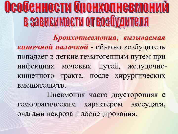 Бронхопневмония, вызываемая кишечной палочкой - обычно возбудитель попадает в легкие гематогенным путем при инфекциях