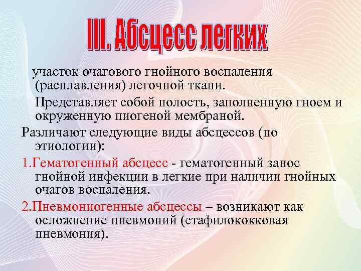 участок очагового гнойного воспаления (расплавления) легочной ткани. Представляет собой полость, заполненную гноем и окруженную