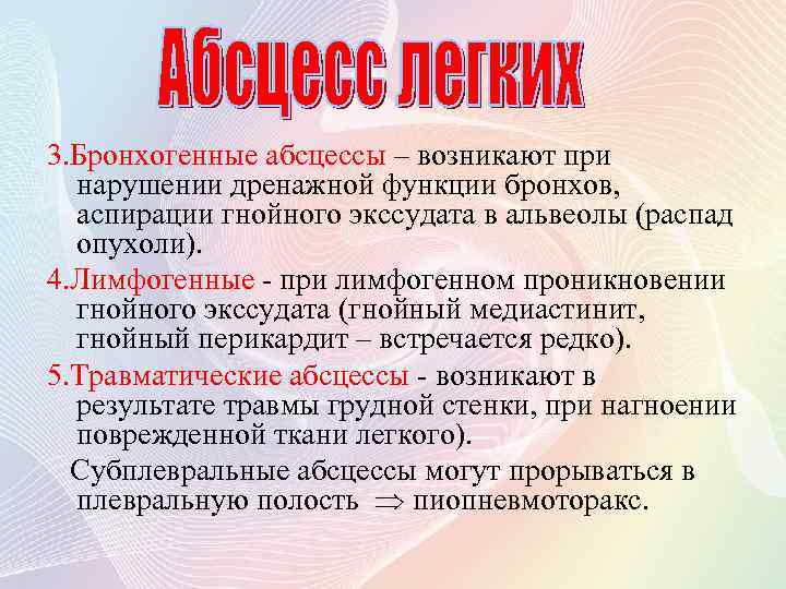 3. Бронхогенные абсцессы – возникают при нарушении дренажной функции бронхов, аспирации гнойного экссудата в