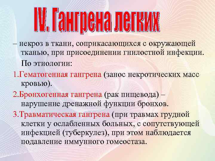 – некроз в ткани, соприкасающихся с окружающей тканью, присоединении гнилостной инфекции. По этиологии: 1.