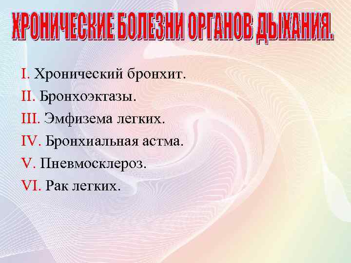 I. Хронический бронхит. II. Бронхоэктазы. III. Эмфизема легких. IV. Бронхиальная астма. V. Пневмосклероз. VI.