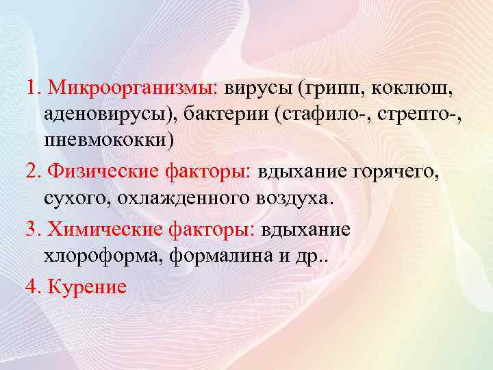 1. Микроорганизмы: вирусы (грипп, коклюш, аденовирусы), бактерии (стафило-, стрепто-, пневмококки) 2. Физические факторы: вдыхание