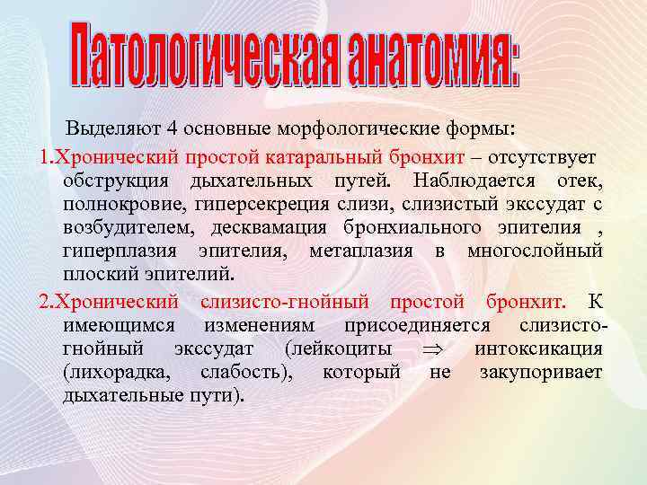 Выделяют 4 основные морфологические формы: 1. Хронический простой катаральный бронхит – отсутствует обструкция дыхательных