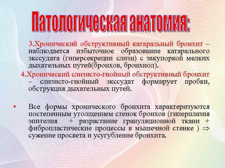 Чем отличается бронхит от хронического бронхита. Острый катаральный бронхит. Хронический Гнойный обструктивный бронхит. Хронический катаральный обструктивный бронхит. Катаральный бронхит исходы.