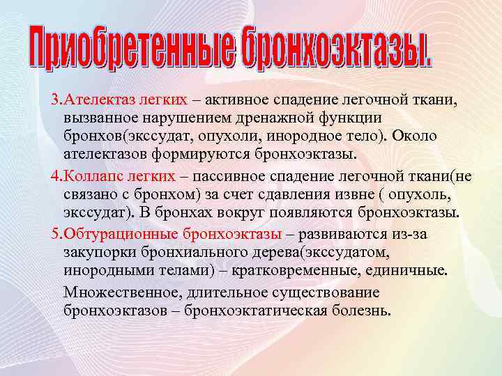 3. Ателектаз легких – активное спадение легочной ткани, вызванное нарушением дренажной функции бронхов(экссудат, опухоли,