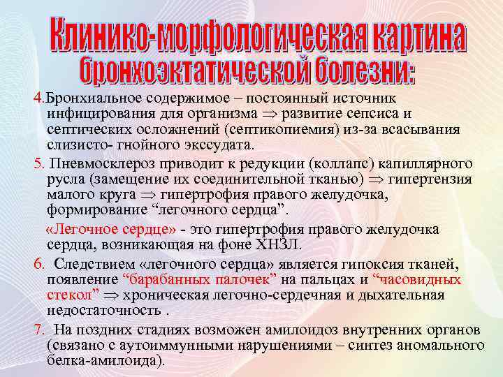 4. Бронхиальное содержимое – постоянный источник инфицирования для организма развитие сепсиса и септических осложнений