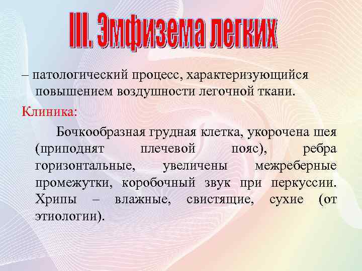 – патологический процесс, характеризующийся повышением воздушности легочной ткани. Клиника: Бочкообразная грудная клетка, укорочена шея