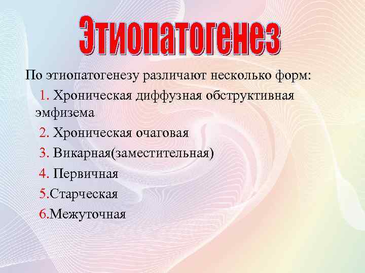 По этиопатогенезу различают несколько форм: 1. Хроническая диффузная обструктивная эмфизема 2. Хроническая очаговая 3.