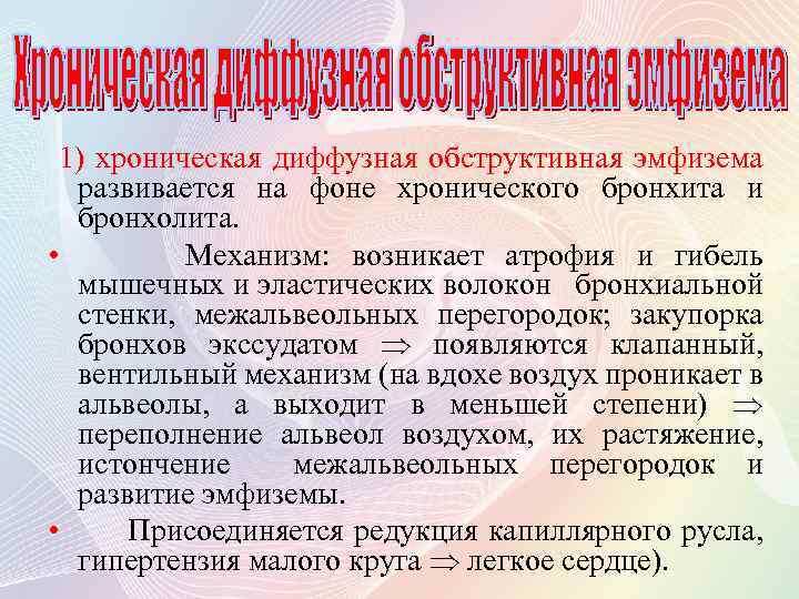 1) хроническая диффузная обструктивная эмфизема развивается на фоне хронического бронхита и бронхолита. • Механизм: