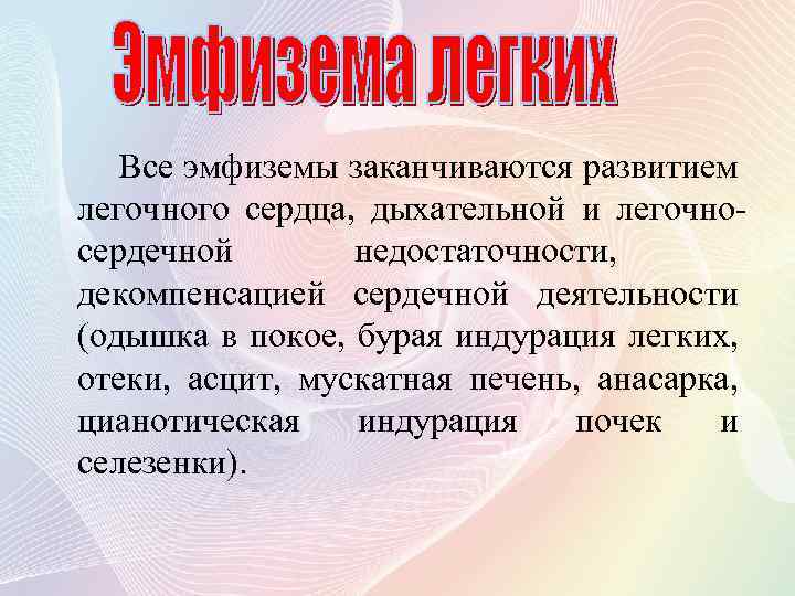 Все эмфиземы заканчиваются развитием легочного сердца, дыхательной и легочносердечной недостаточности, декомпенсацией сердечной деятельности (одышка