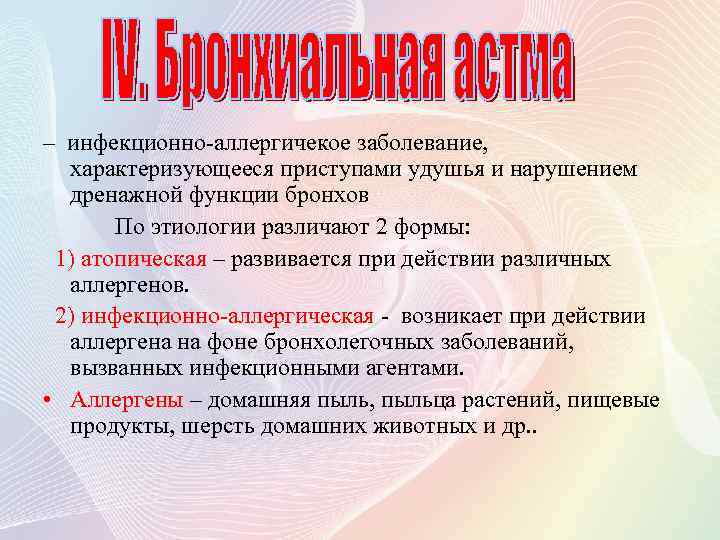 – инфекционно-аллергичекое заболевание, характеризующееся приступами удушья и нарушением дренажной функции бронхов По этиологии различают