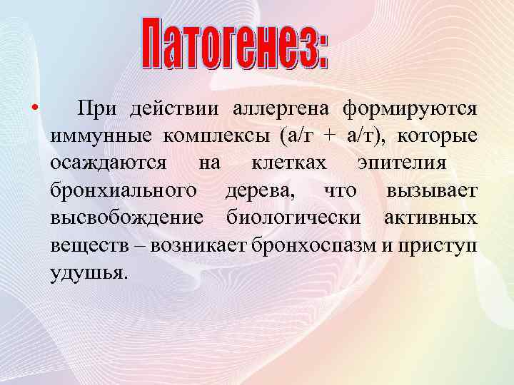  • При действии аллергена формируются иммунные комплексы (а/г + а/т), которые осаждаются на