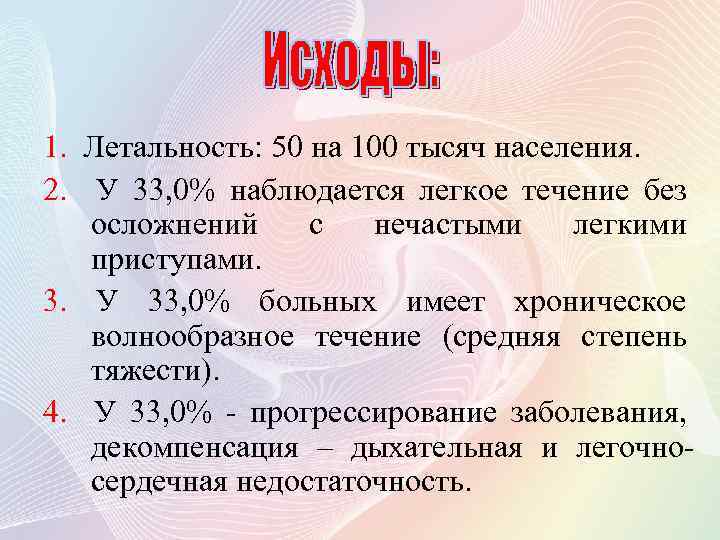 1. Летальность: 50 на 100 тысяч населения. 2. У 33, 0% наблюдается легкое течение