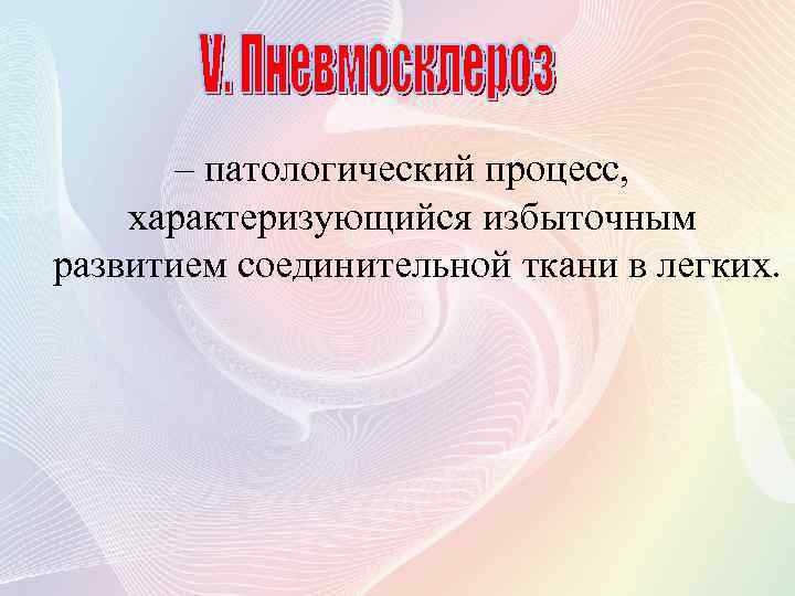 – патологический процесс, характеризующийся избыточным развитием соединительной ткани в легких. 