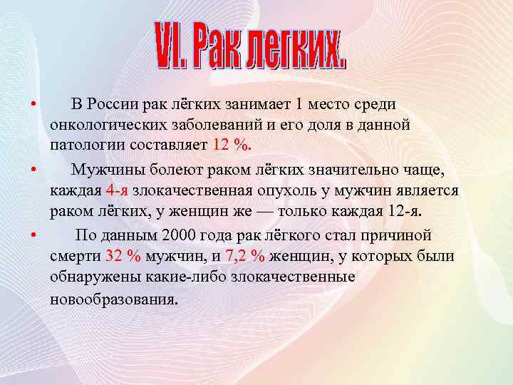  • В России рак лёгких занимает 1 место среди онкологических заболеваний и его