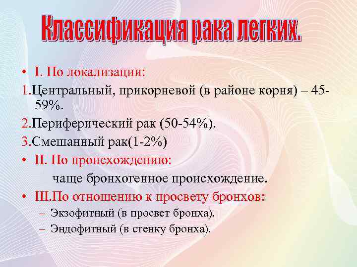  • I. По локализации: 1. Центральный, прикорневой (в районе корня) – 4559%. 2.