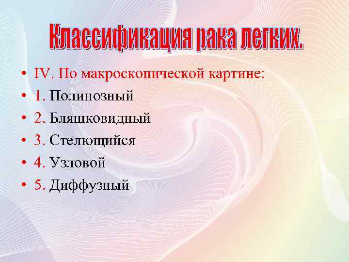  • • • IV. По макроскопической картине: 1. Полипозный 2. Бляшковидный 3. Стелющийся