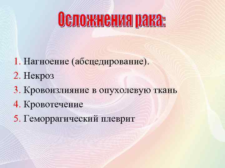 1. Нагноение (абсцедирование). 2. Некроз 3. Кровоизлияние в опухолевую ткань 4. Кровотечение 5. Геморрагический