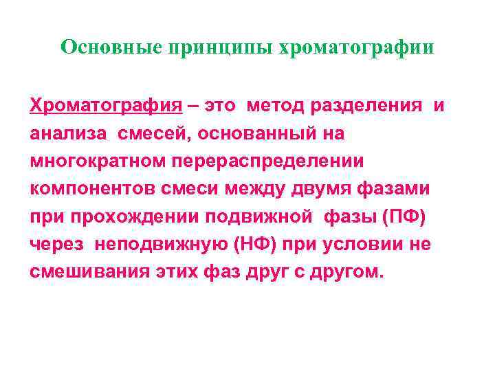 Основные принципы хроматографии Хроматография – это метод разделения и анализа смесей, основанный на многократном