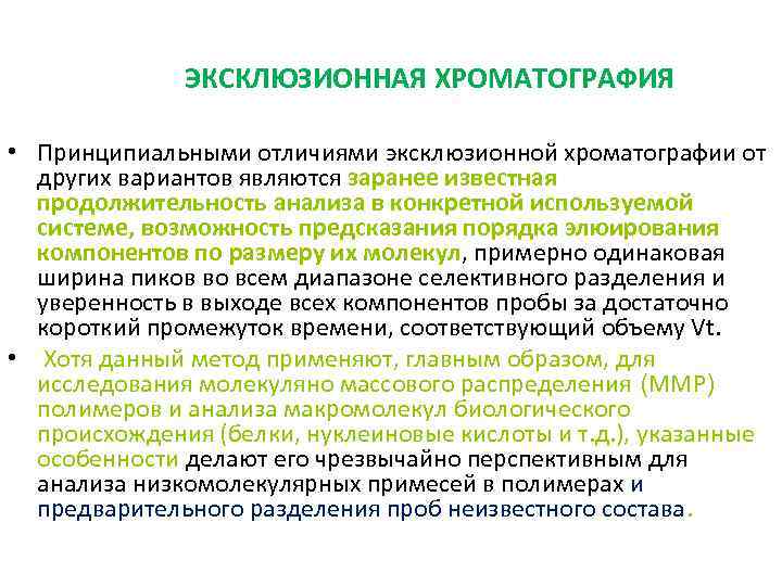 ЭКСКЛЮЗИОННАЯ ХРОМАТОГРАФИЯ • Принципиальными отличиями эксклюзионной хроматографии от других вариантов являются заранее известная продолжительность