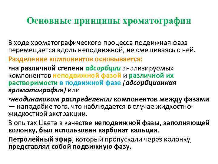 Основные принципы хроматографии В ходе хроматографического процесса подвижная фаза перемещается вдоль неподвижной, не смешиваясь