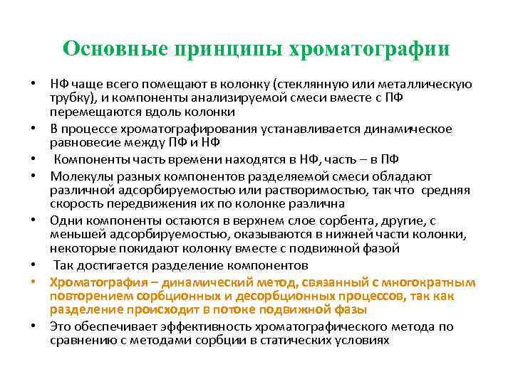 Основные принципы хроматографии • НФ чаще всего помещают в колонку (стеклянную или металлическую трубку),