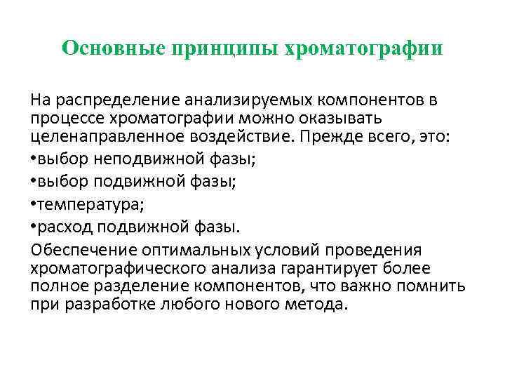 Основные принципы хроматографии На распределение анализируемых компонентов в процессе хроматографии можно оказывать целенаправленное воздействие.