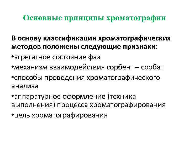 Основные принципы хроматографии В основу классификации хроматографических методов положены следующие признаки: • агрегатное состояние