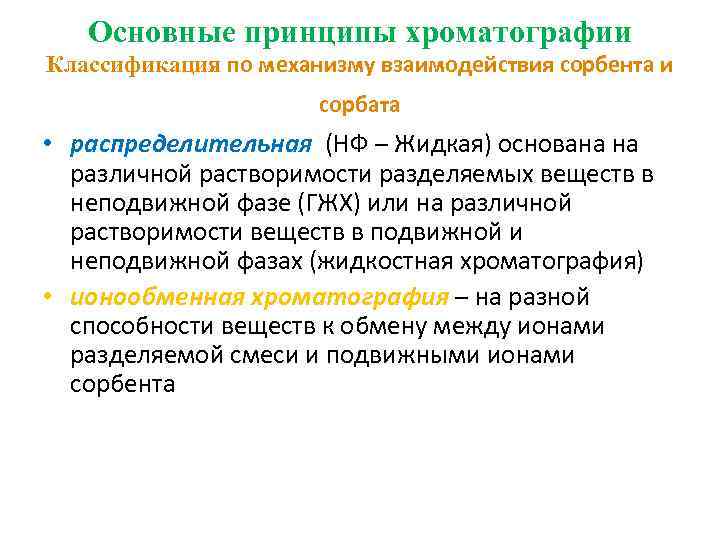 Основные принципы хроматографии Классификация по механизму взаимодействия сорбента и сорбата • распределительная (НФ –