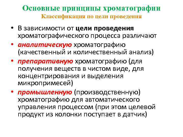Основные принципы хроматографии Классификация по цели проведения • В зависимости от цели проведения хроматографического