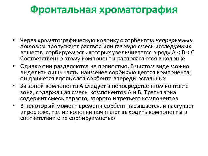 Фронтальная хроматография • Через хроматографическую колонку с сорбентом непрерывным потоком пропускают раствор или газовую