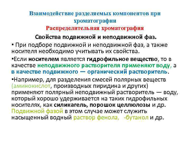 Взаимодействие разделяемых компонентов при хроматографии Распределительная хроматография Свойства подвижной и неподвижной фаз. • При