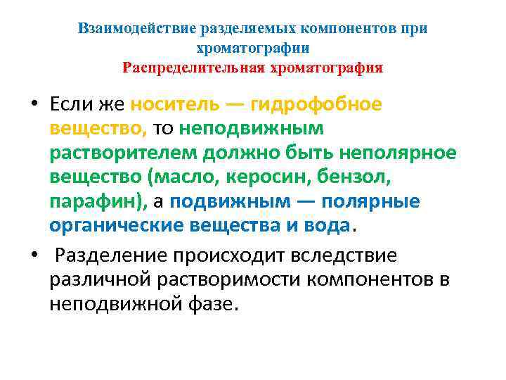 Взаимодействие разделяемых компонентов при хроматографии Распределительная хроматография • Если же носитель — гидрофобное вещество,