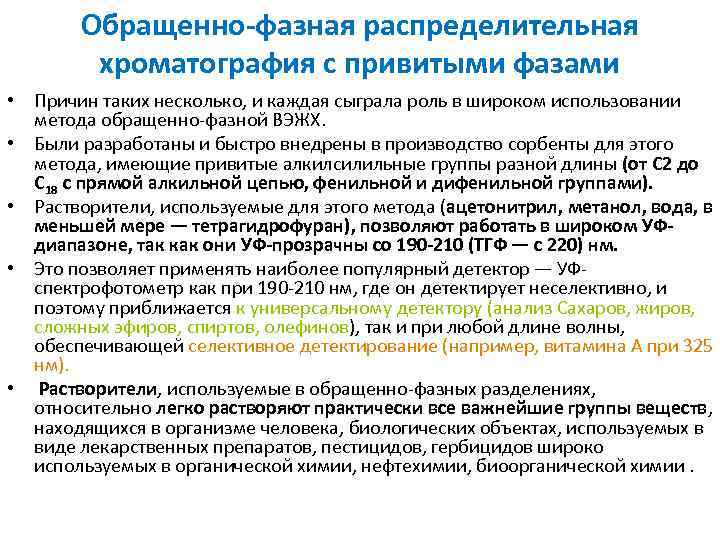 Обращенно фазная распределительная хроматография с привитыми фазами • Причин таких несколько, и каждая сыграла