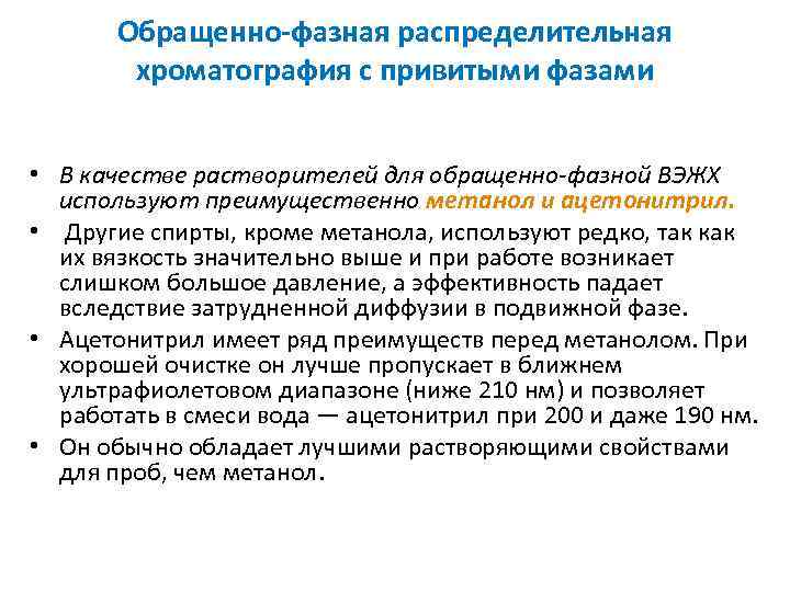 Обращенно фазная распределительная хроматография с привитыми фазами • В качестве растворителей для обращенно-фазной ВЭЖХ