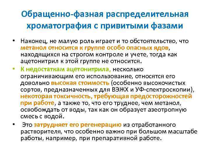 Обращенно фазная распределительная хроматография с привитыми фазами • Наконец, не малую роль играет и