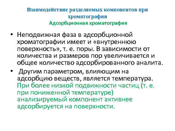 Взаимодействие разделяемых компонентов при хроматографии Адсорбционная хроматография • Неподвижная фаза в адсорбционной хроматографии имеет