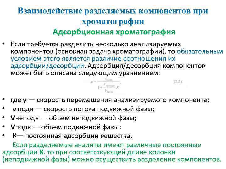 Взаимодействие разделяемых компонентов при хроматографии Адсорбционная хроматография • Если требуется разделить несколько анализируемых компонентов