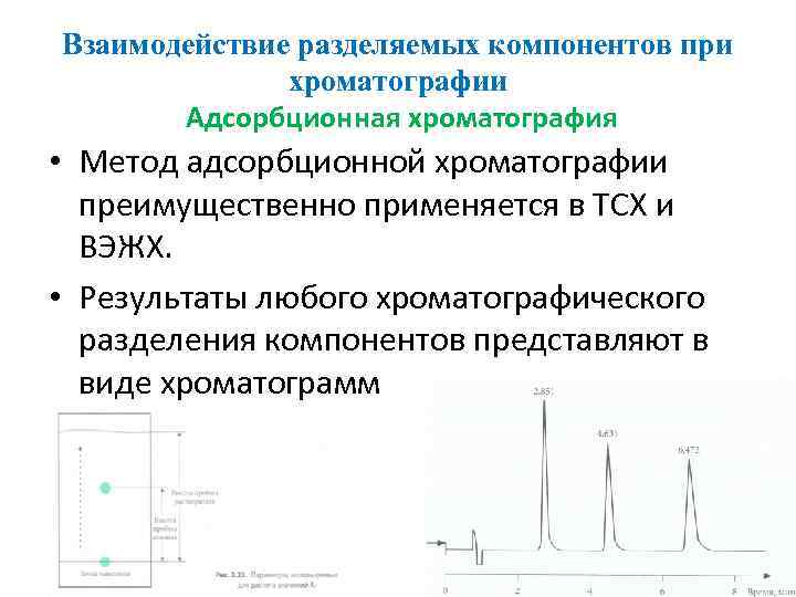 Взаимодействие разделяемых компонентов при хроматографии Адсорбционная хроматография • Метод адсорбционной хроматографии преимущественно применяется в