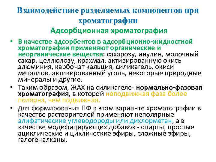 Взаимодействие разделяемых компонентов при хроматографии Адсорбционная хроматография • В качестве адсорбентов в адсорбционно жидкостной