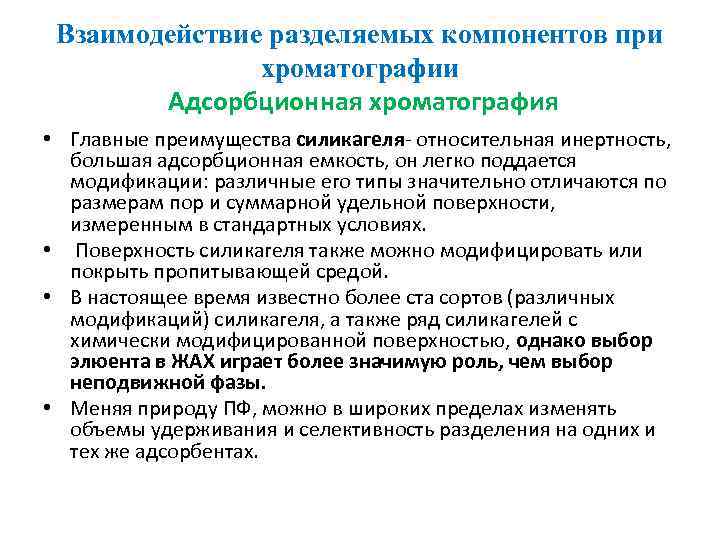 Взаимодействие разделяемых компонентов при хроматографии Адсорбционная хроматография • Главные преимущества силикагеля- относительная инертность, большая