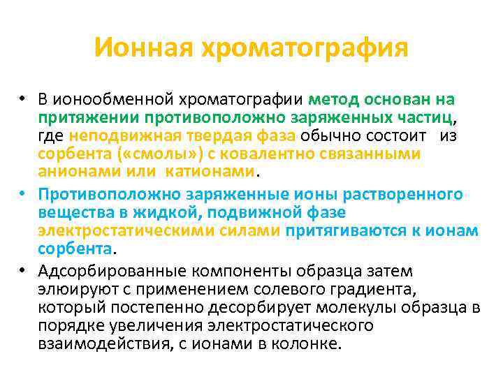 Ионная хроматография • В ионообменной хроматографии метод основан на притяжении противоположно заряженных частиц, где