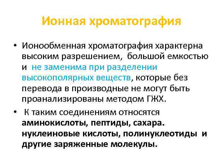 Ионная хроматография • Ионообменная хроматография характерна высоким разрешением, большой емкостью и не заменима при