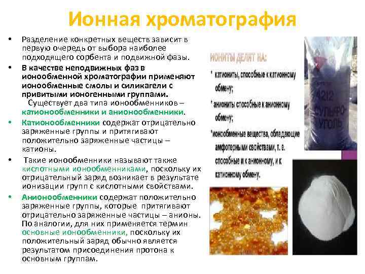 Ионная хроматография • • • Разделение конкретных веществ зависит в первую очередь от выбора