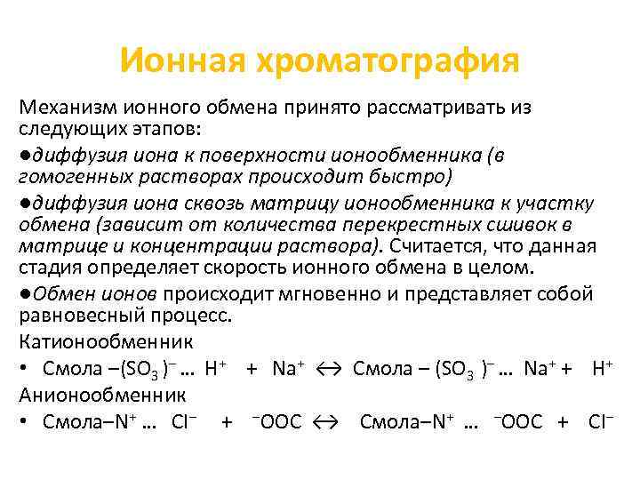 Ионная хроматография Механизм ионного обмена принято рассматривать из следующих этапов: ●диффузия иона к поверхности