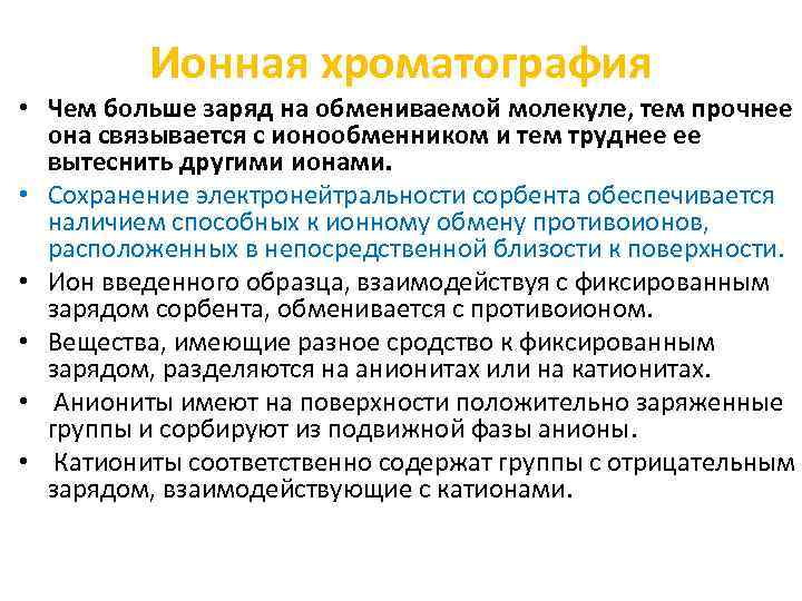 Ионная хроматография • Чем больше заряд на обмениваемой молекуле, тем прочнее она связывается с
