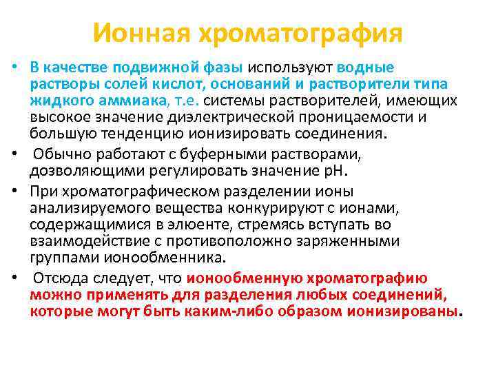 Ионная хроматография • В качестве подвижной фазы используют водные растворы солей кислот, оснований и