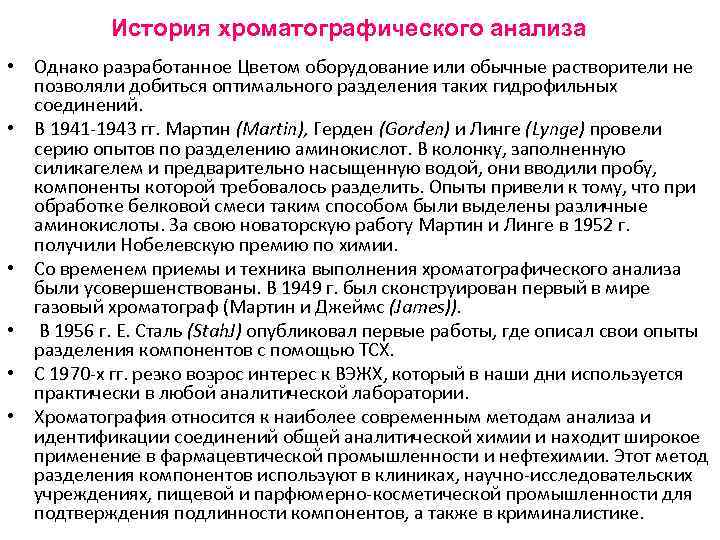 История хроматографического анализа • Однако разработанное Цветом оборудование или обычные растворители не позволяли добиться